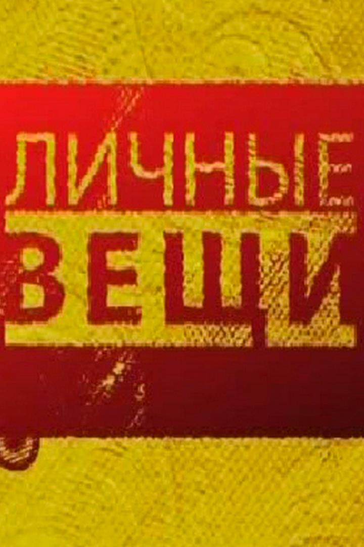 Личные вещи (lichnye-veschi) Ток-шоу