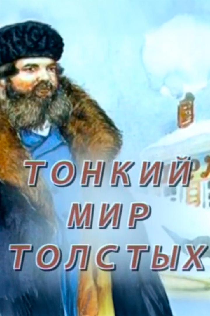 Тонкий мир толстых (tonkij-mir-tolstyh) Документальный фильм