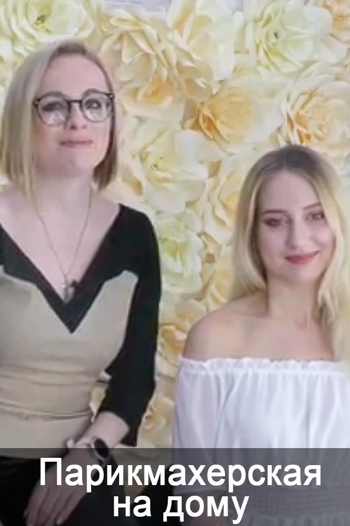 Парикмахерская на дому (parikmaherskaja-na-domu) Досуг, хобби