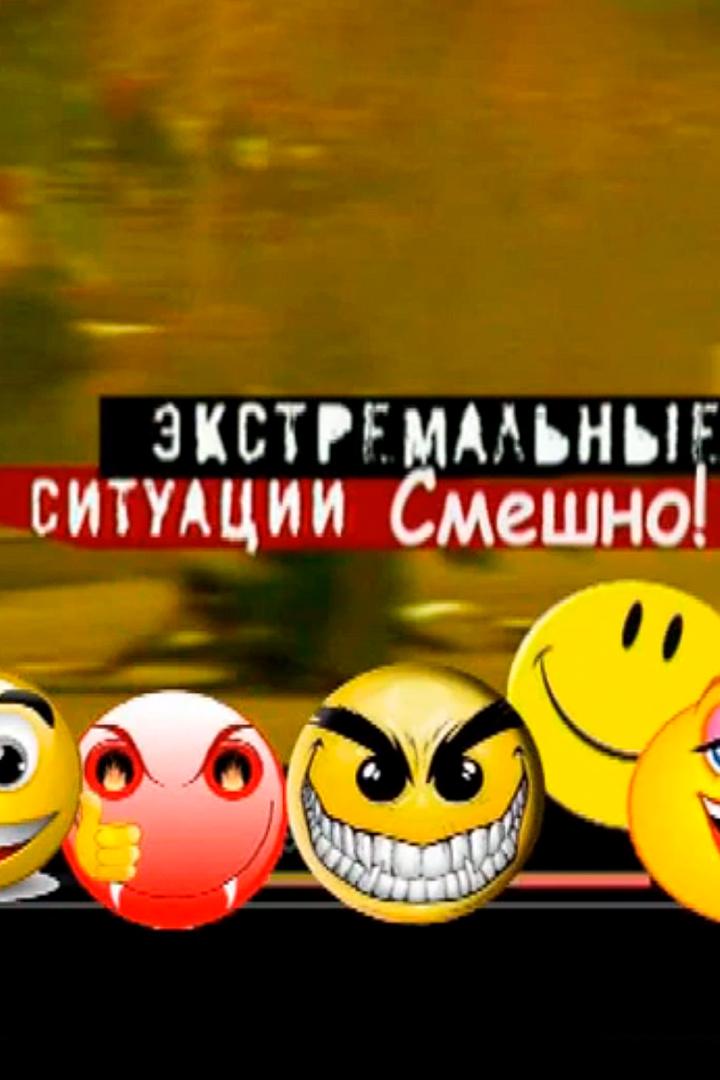 Смешно? Экстремальные ситуации (smeshno-ekstremalnye-situatsii) ТВ-шоу