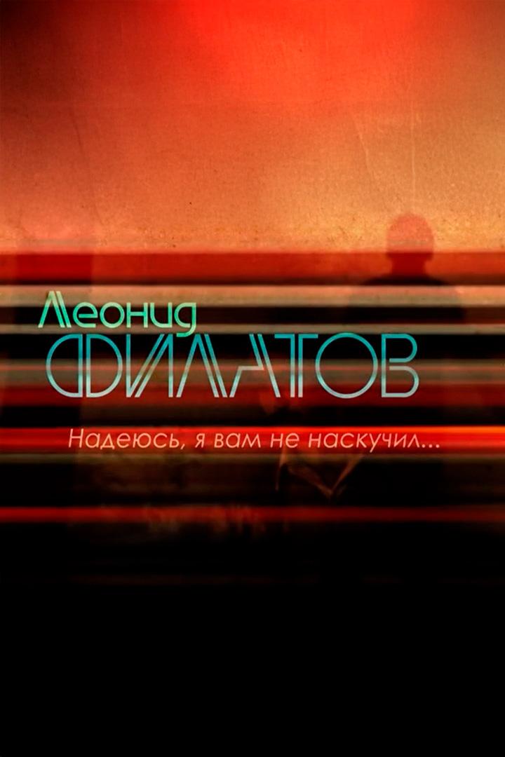 Леонид Филатов. Надеюсь, я вам не наскучил... (leonid-filatov-nadejus-ja-vam-ne-naskuchil) Документальный фильм
