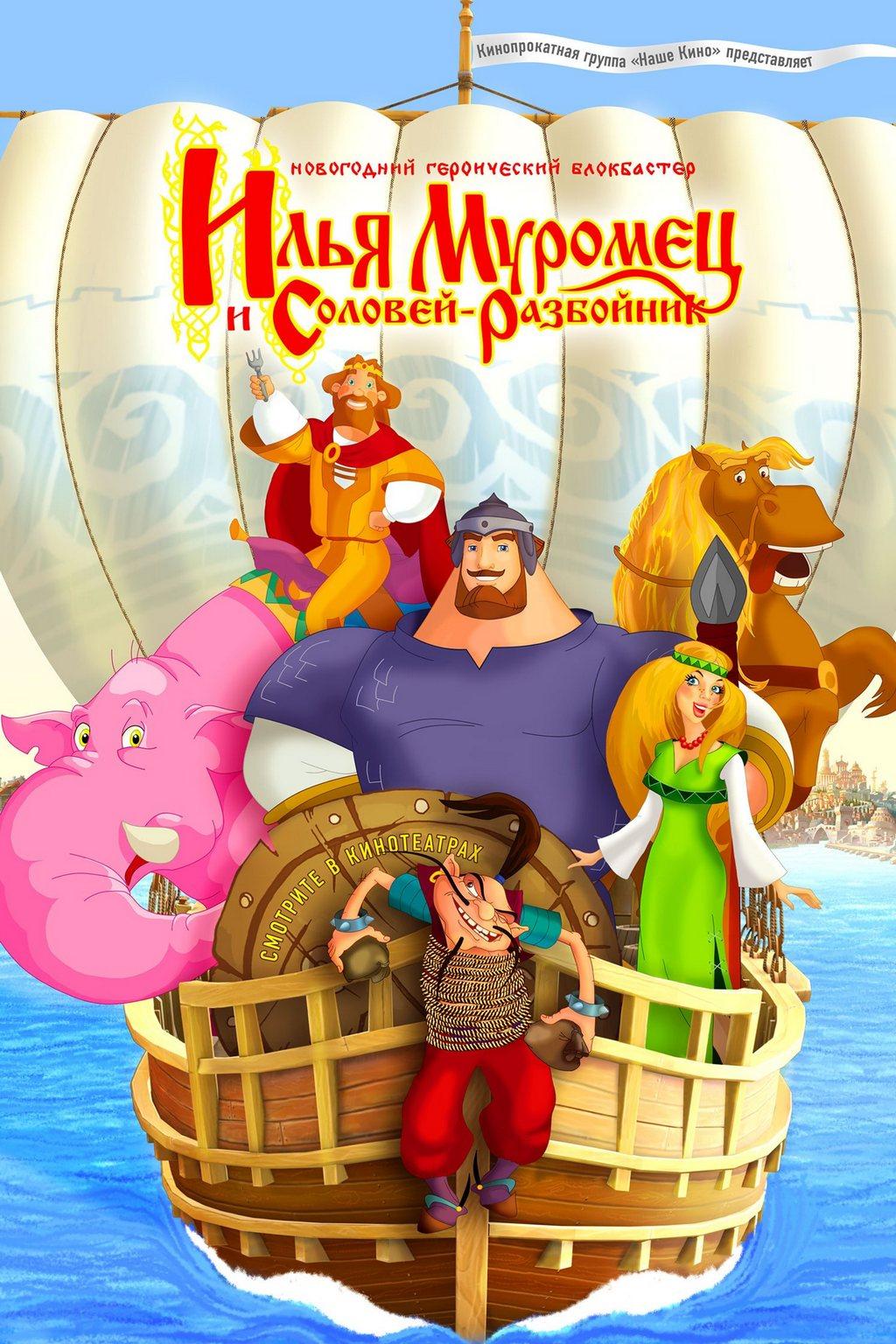 Илья Муромец и Соловей-Разбойник (ilja-muromets-i-solovej-razbojnik) Мультфильм 2007