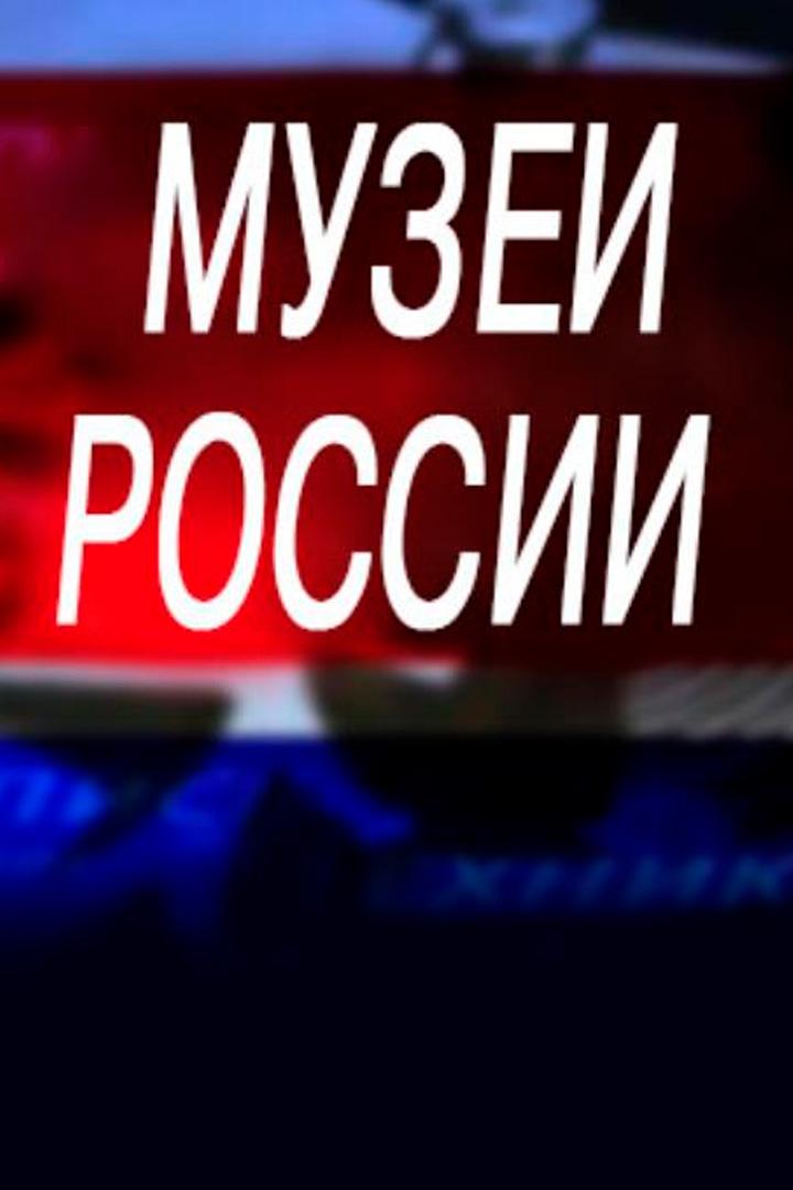 Музеи России (muzei-rossii) Документальный сериал