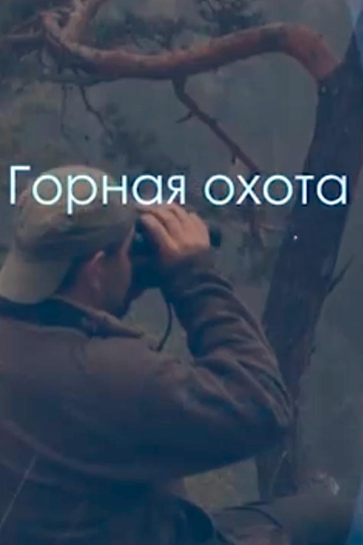 Горная охота (gornaja-ohota) Досуг, хобби