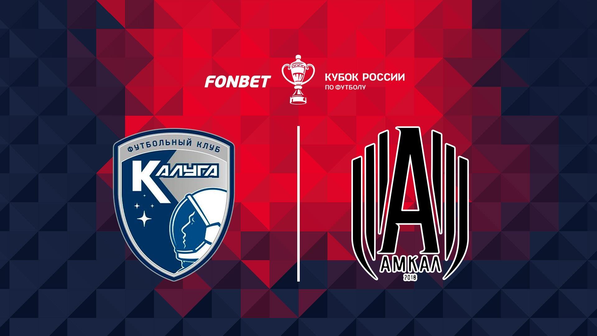 Fonbet Кубок России. «Калуга» - «Амкал» (fonbet-kubok-rossii-kaluga-amkal) Спорт