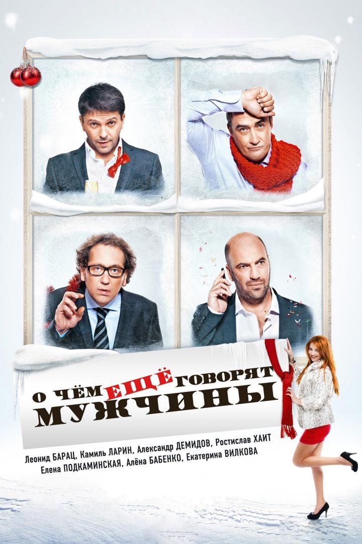 О чём ещё говорят мужчины (o-chem-esche-govorjat-muzhchiny) Фильм 2011