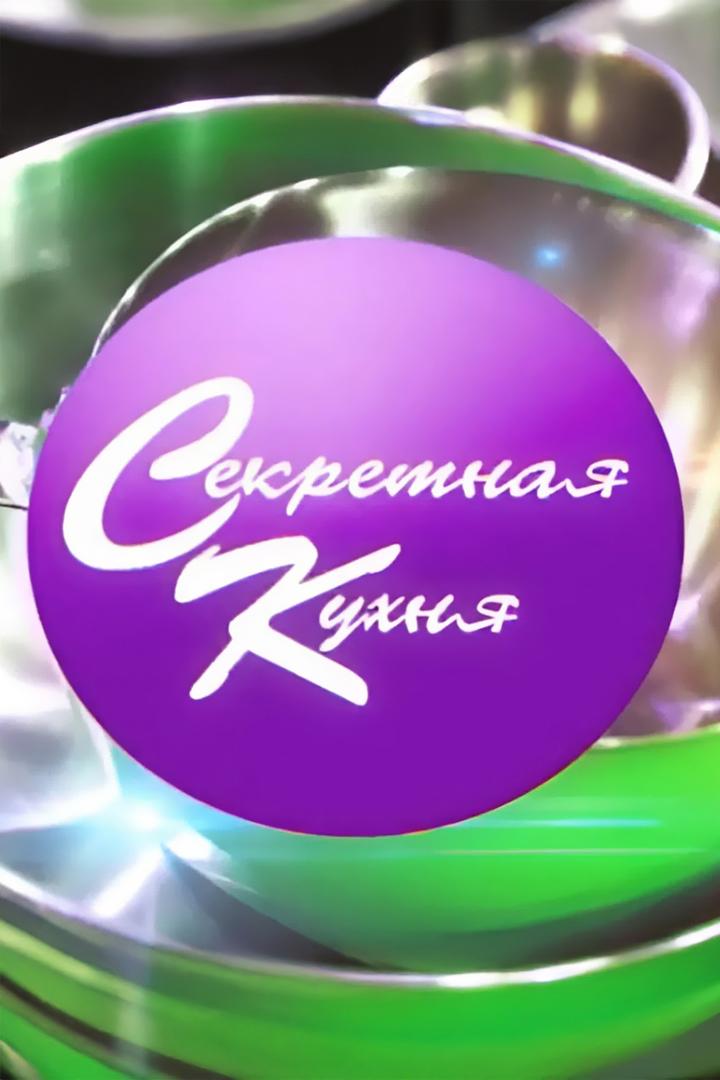 Секретная кухня (sekretnaja-kuhnja) Досуг, хобби