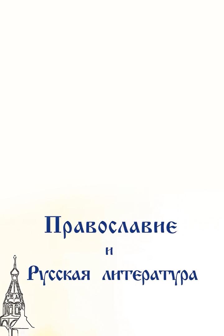 Православие и русская литература (pravoslavie-i-russkaja-literatura) Познавательное