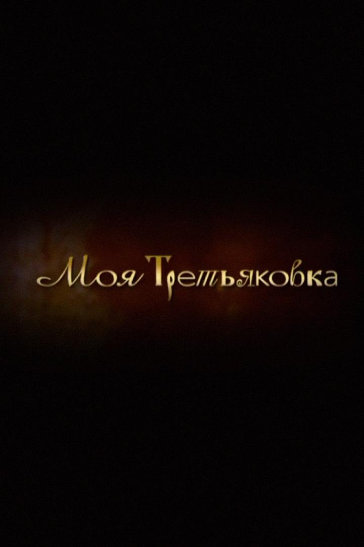 Моя Третьяковка (moja-tretjakovka) Познавательное