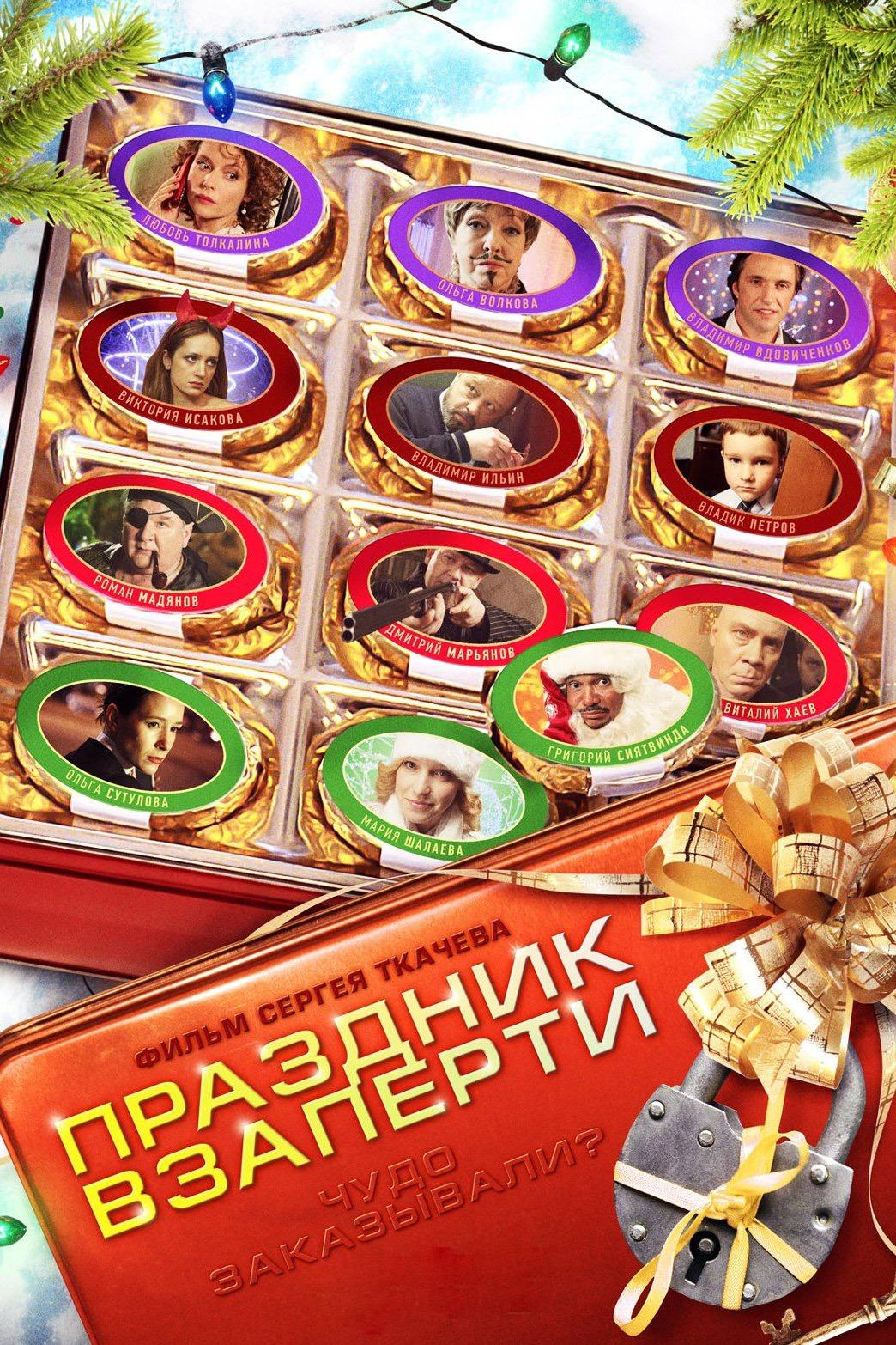 Праздник взаперти (prazdnik-vzaperti) Фильм 2012