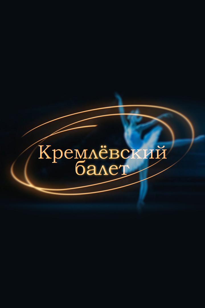 Кремлёвский балет (kremlevskij-balet) Спектакль
