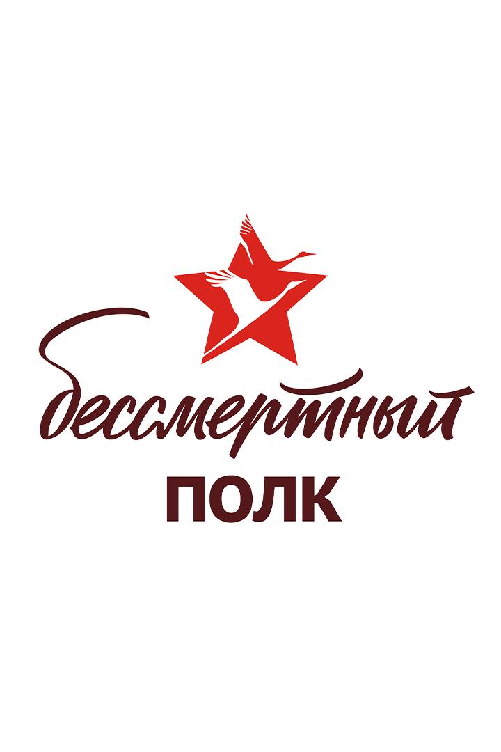 Бессмертный полк. Омская область (bessmertnyj-polk-omskaja-oblast) Другое