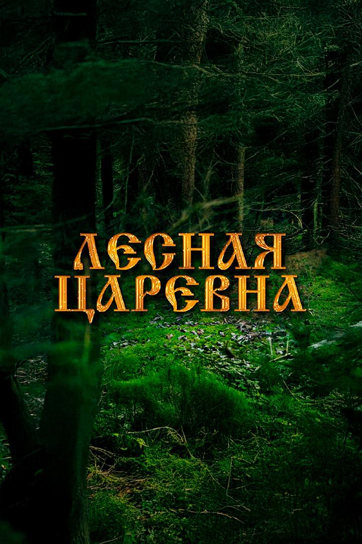 Лесная царевна (lesnaja-tsarevna) Фильм 2005