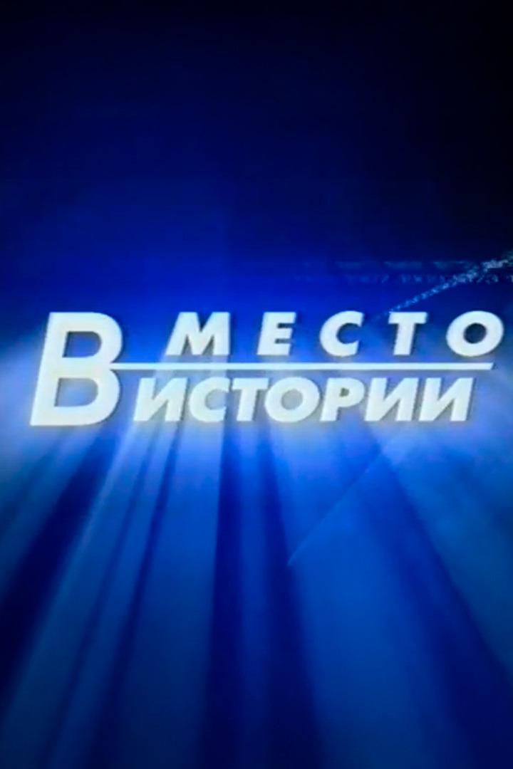 Место в истории (mesto-v-istorii) Познавательное
