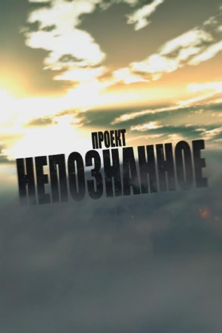 Непознанное (nepoznannoe) Познавательное