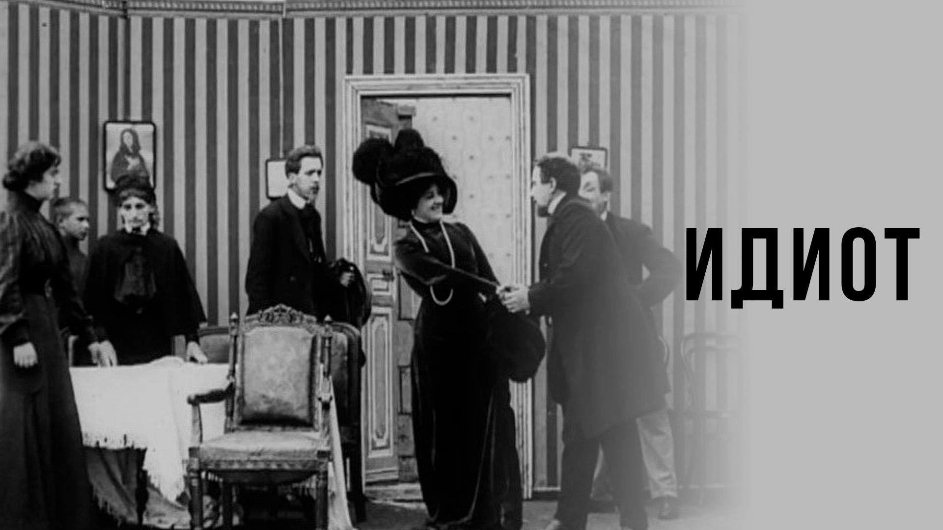Идиот (idiot) Фильм 1910