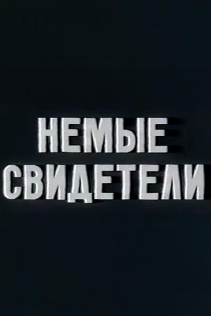 Немые свидетели (nemye-svideteli) Фильм 1914