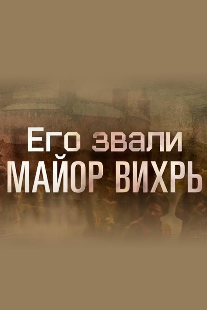 Его звали Майор Вихрь (ego-zvali-major-vihr) Документальный фильм