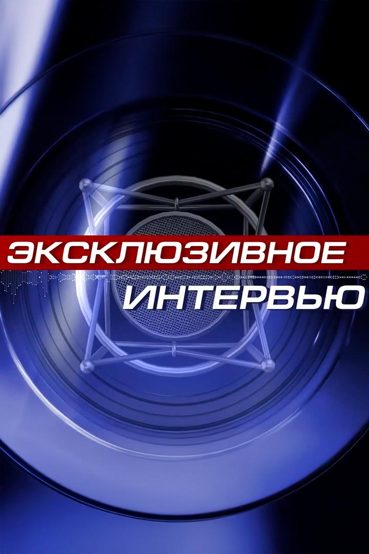 Эксклюзивное интервью (ekskljuzivnoe-intervju) Познавательное