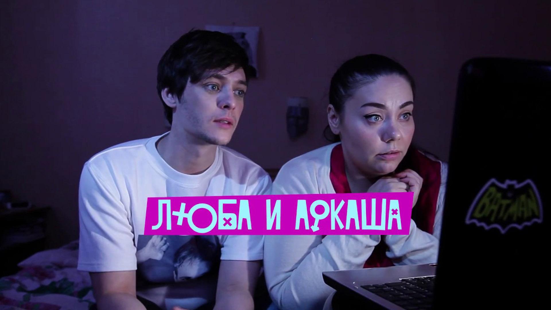 Люба и Аркаша (ljuba-i-arkasha) Сериал