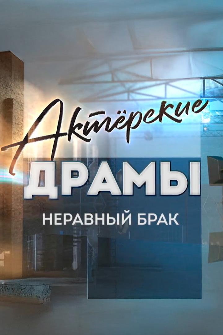Неравный брак (neravnyj-brak) Документальный фильм