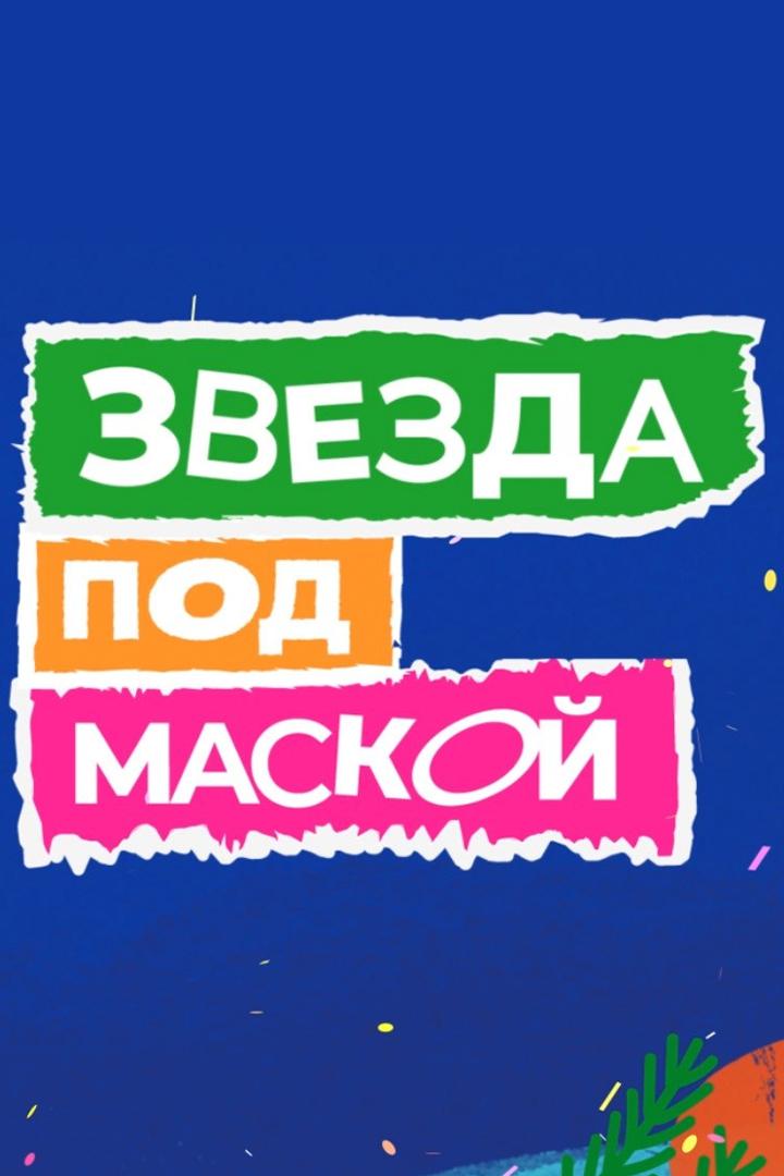 Звезда под маской (zvezda-pod-maskoj) ТВ-шоу