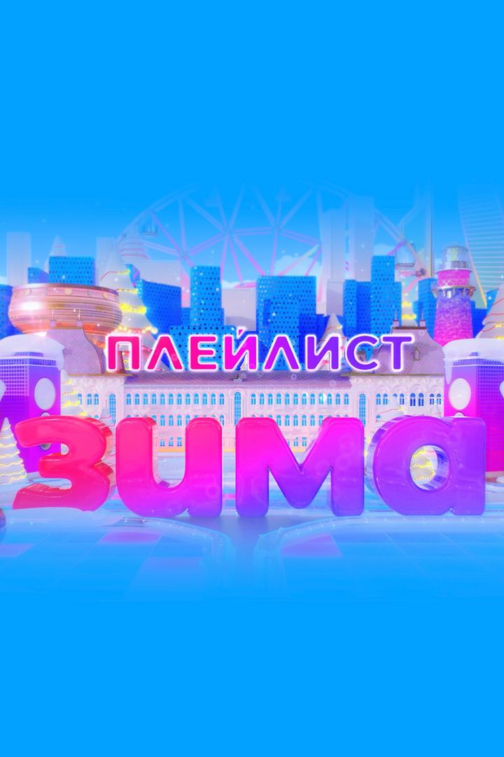 Плейлист. Зима (plejlist-zima) Музыка