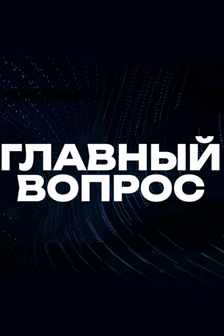 Главный вопрос (glavnyj-vopros) Ток-шоу