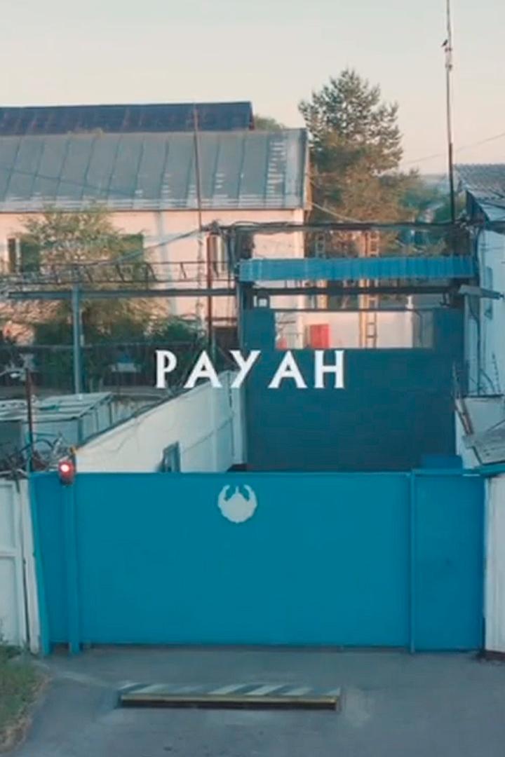 Рауан (rauan) Сериал 2018