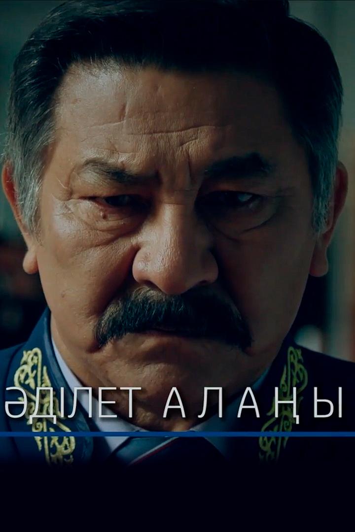 Әділет алаңы (dlet-alay) Сериал 2018