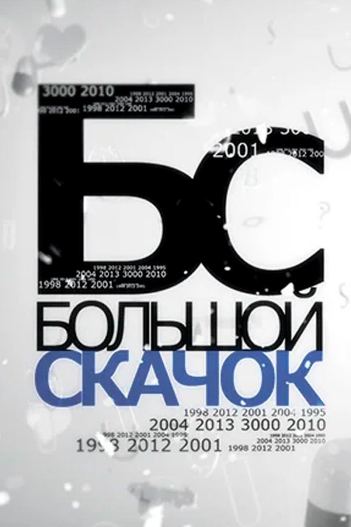 Большой скачок (bolshoj-skachok) Документальный сериал