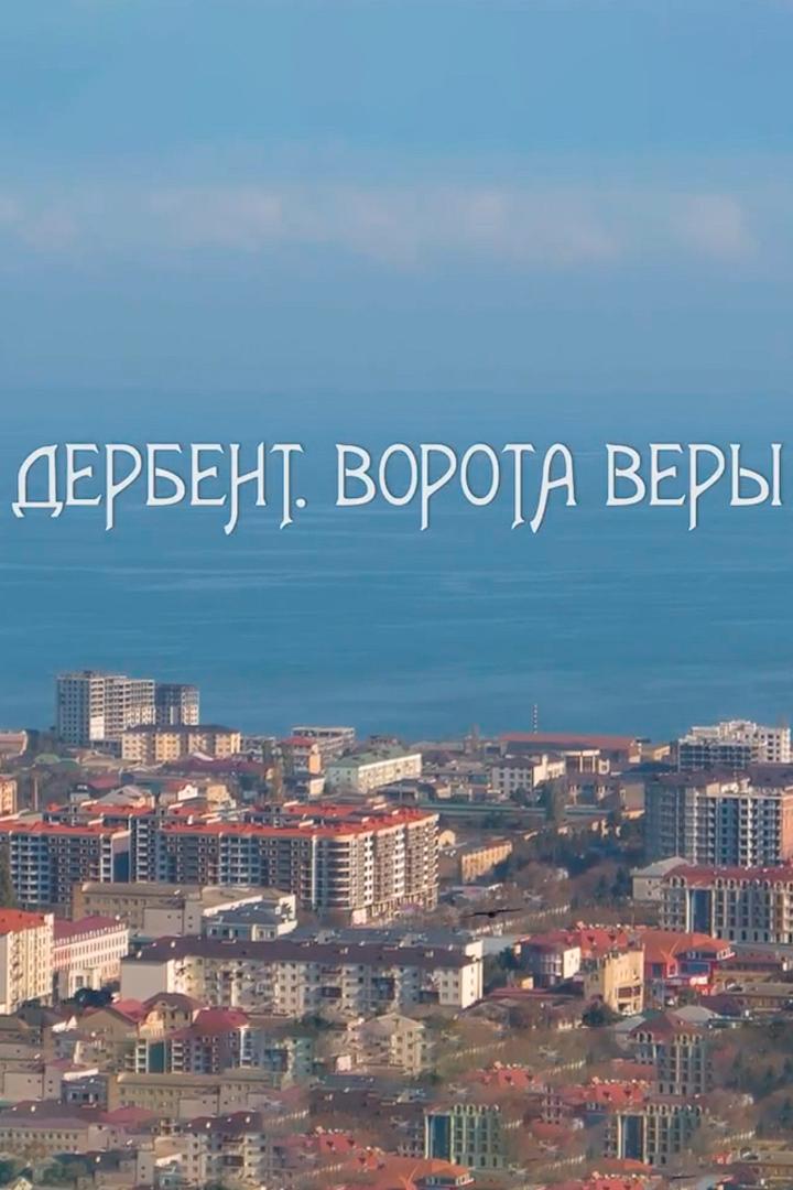 Дербент - ворота веры (derbent-vorota-very) Документальный фильм