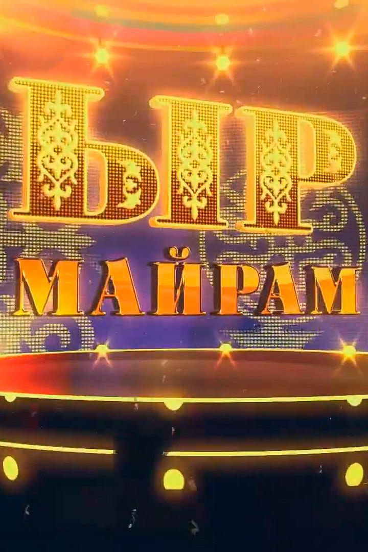 Ыр майрам (yr-majram) Досуг, хобби