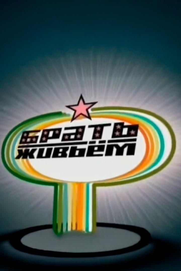 Брать живьём (brat-zhivem) Досуг, хобби