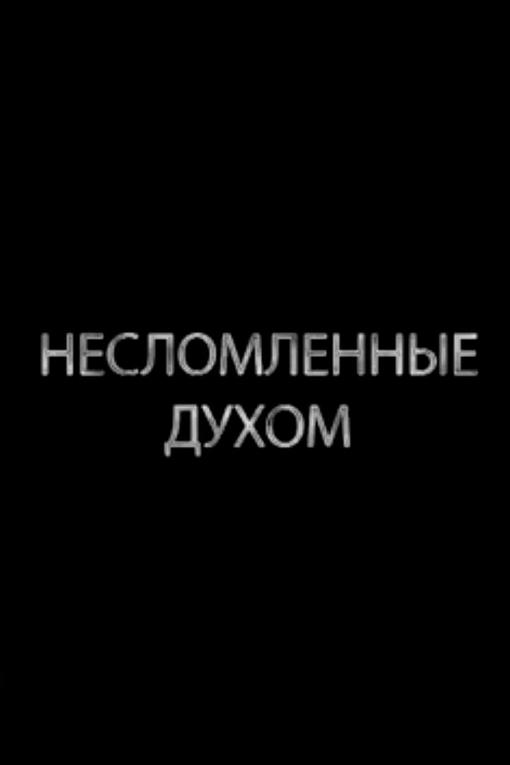 Несломленные духом (neslomlennye-duhom) Ток-шоу