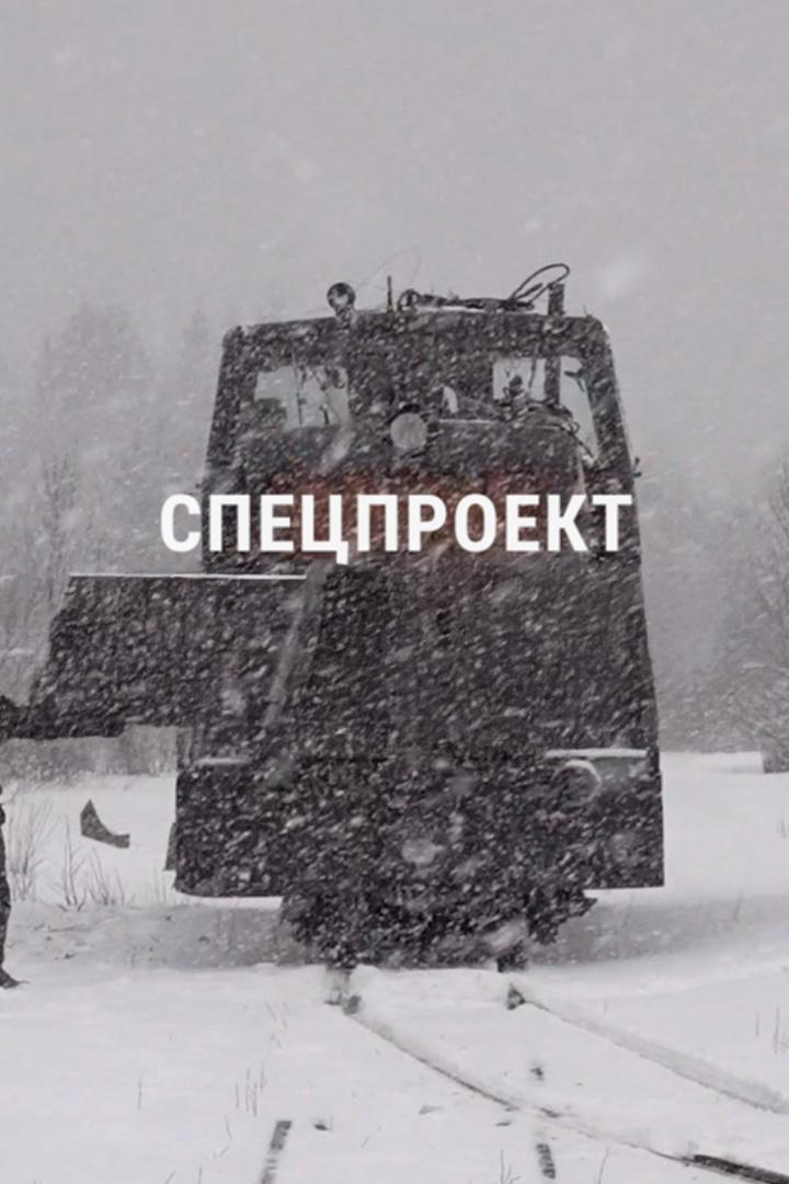 Спецпроект.док (spetsproektdok) Документальный сериал