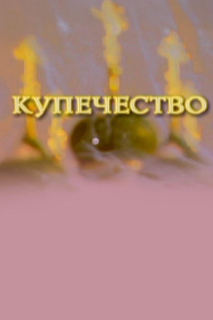 Купечество (kupechestvo) Документальный фильм