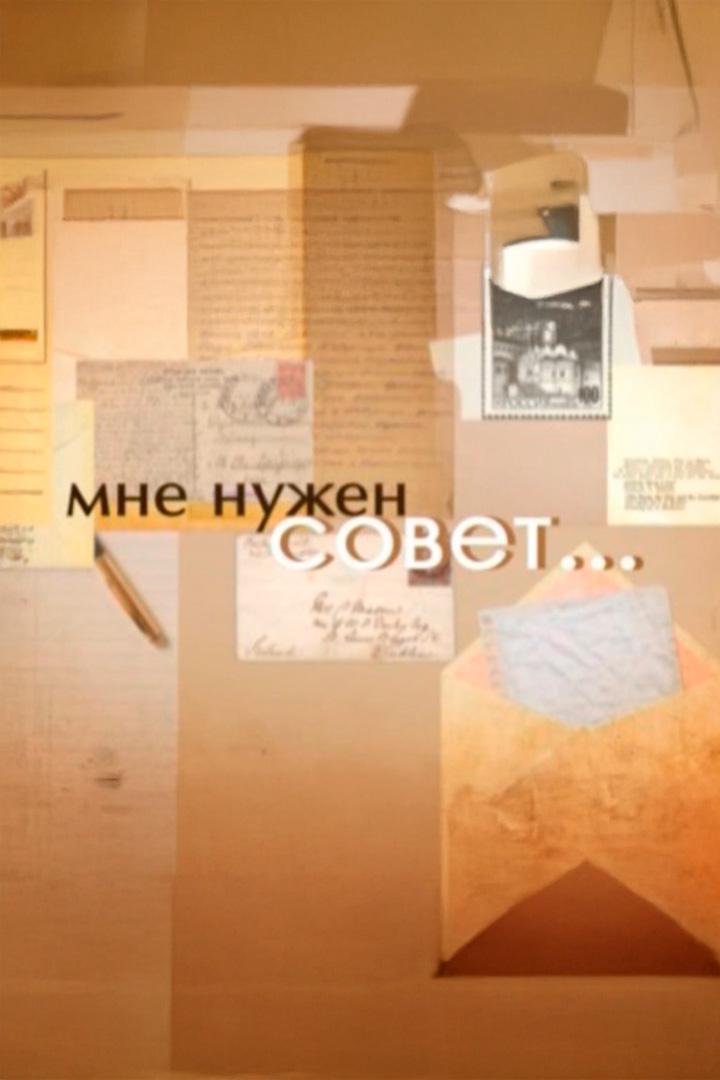 Мне нужен совет (mne-nuzhen-sovet) Познавательное