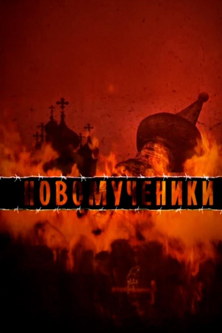 Новомученики (novomucheniki) Познавательное