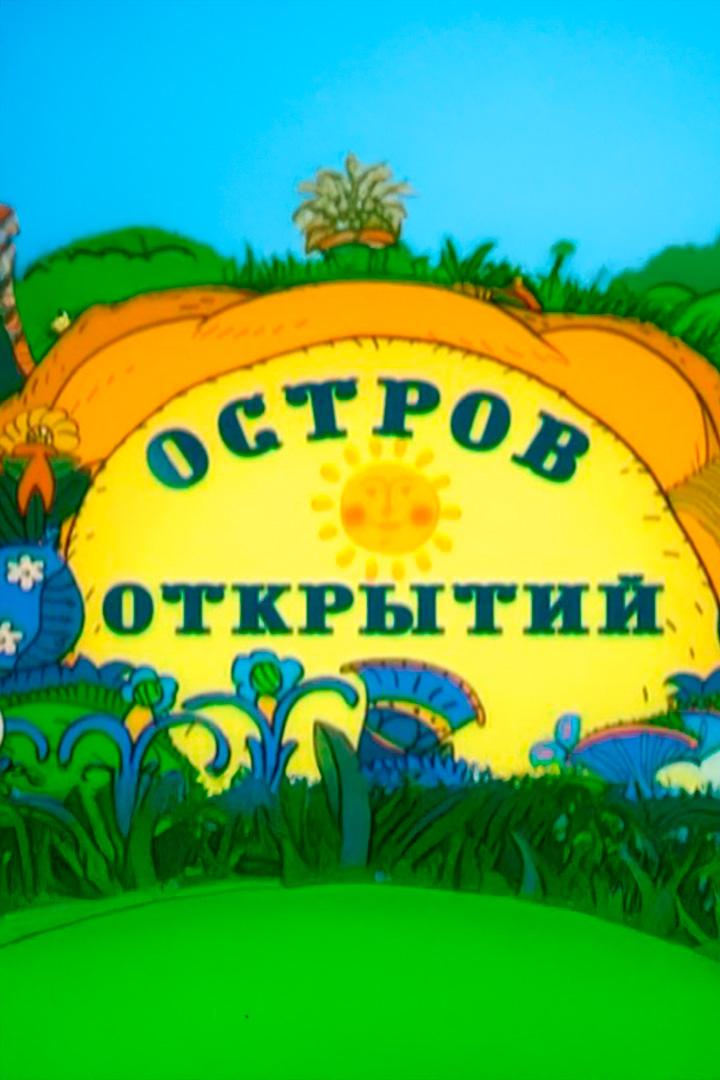 Остров открытий (ostrov-otkrytij) Познавательное