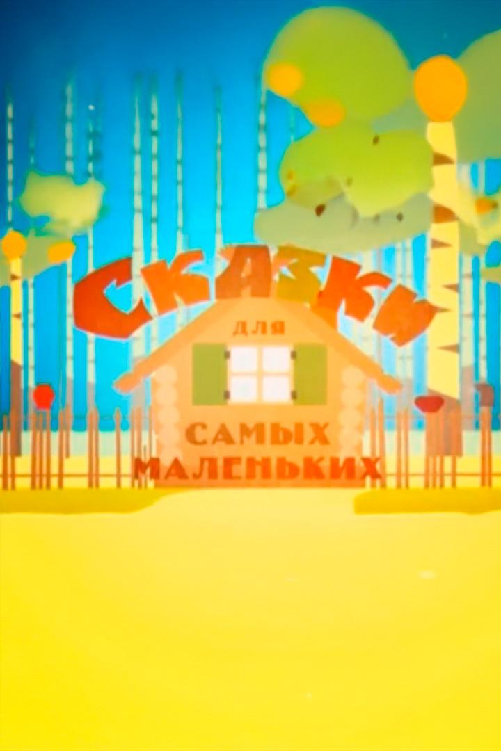 Сказки для самых маленьких (skazki-dlja-samyh-malenkih) Досуг, хобби