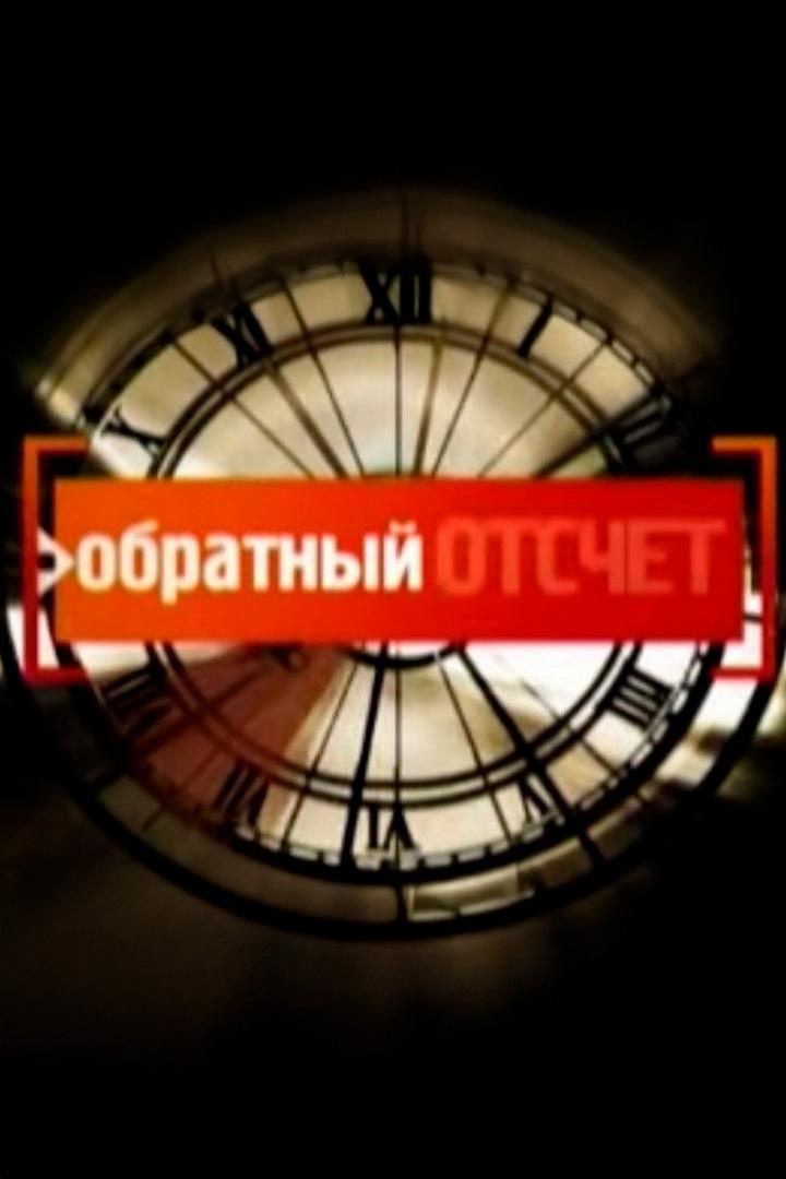 Обратный отсчёт (obratnyj-otschet) Документальный сериал