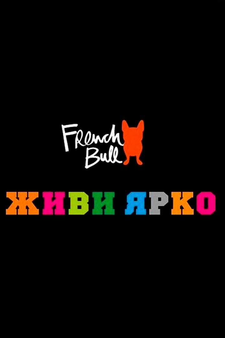 French Bull живи ярко (french-bull-zhivi-jarko) Телемагазин