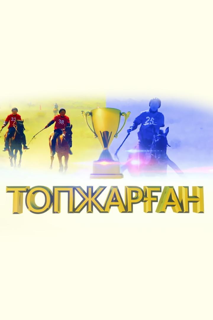 Топжарған (topzharan) Познавательное