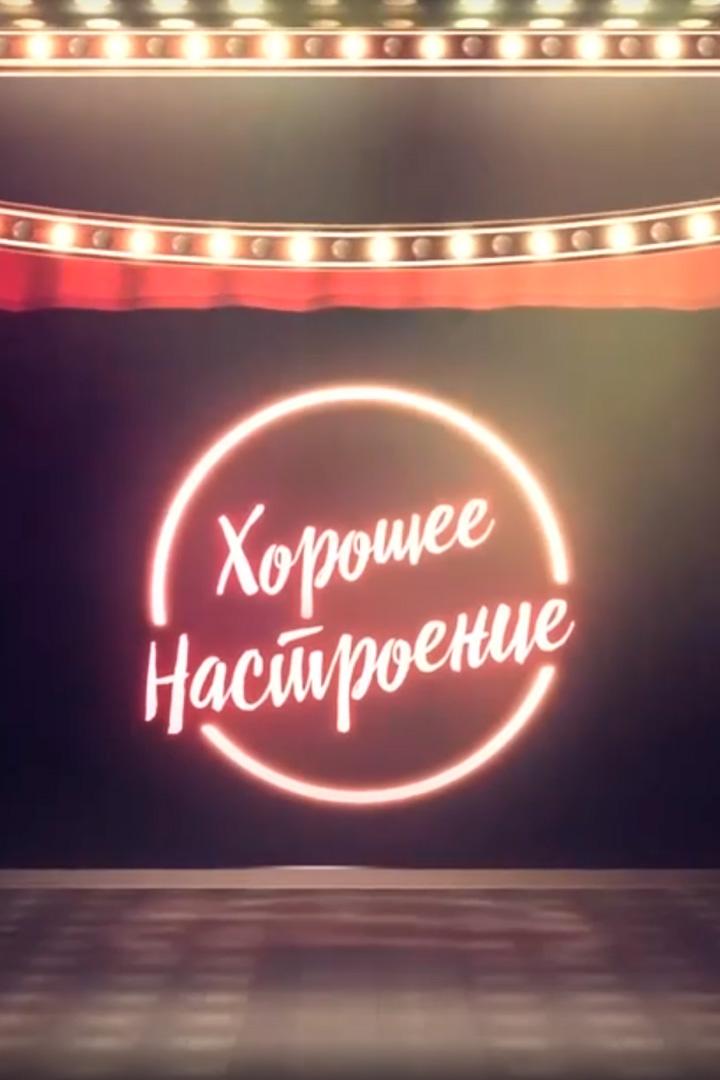 Хорошее настроение (horoshee-nastroenie) Досуг, хобби