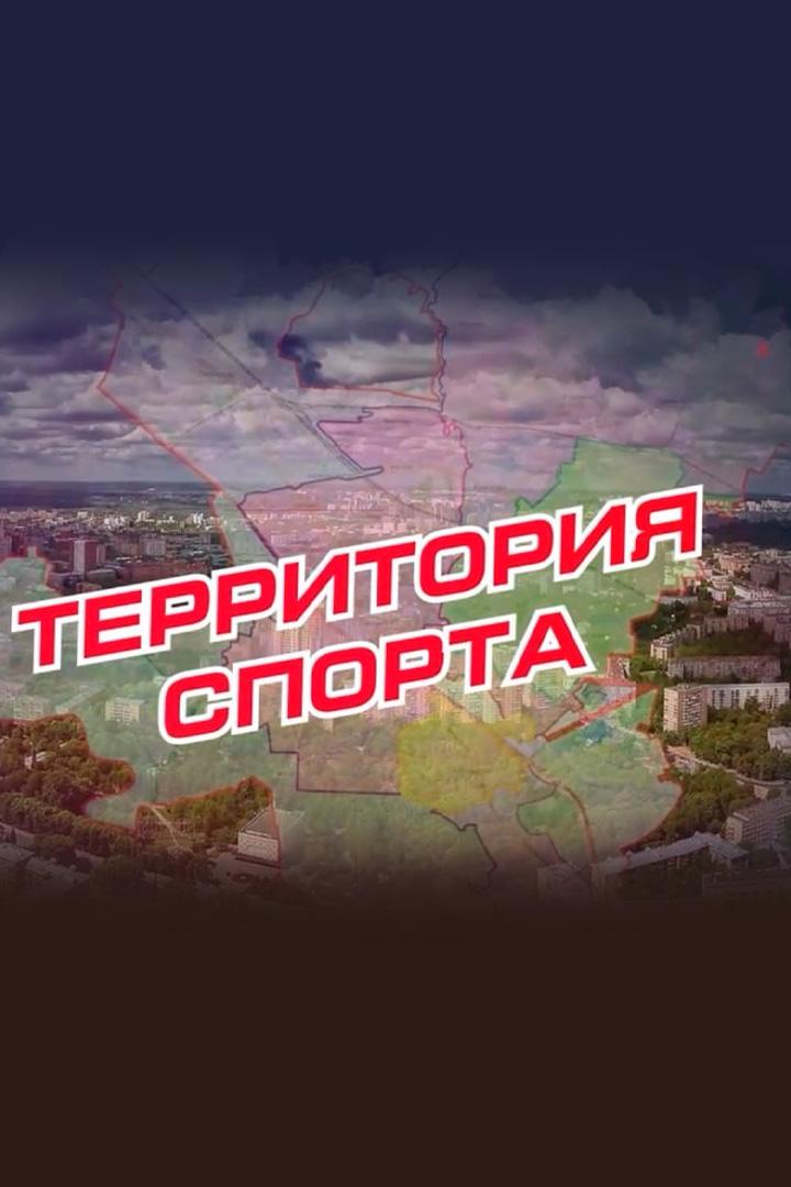 Территория спорта (territorija-sporta) Досуг, хобби