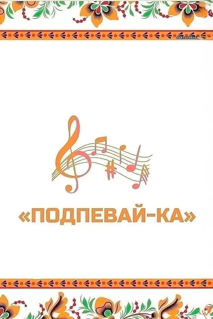 Подпевай-Ка (podpevaj-ka) Досуг, хобби