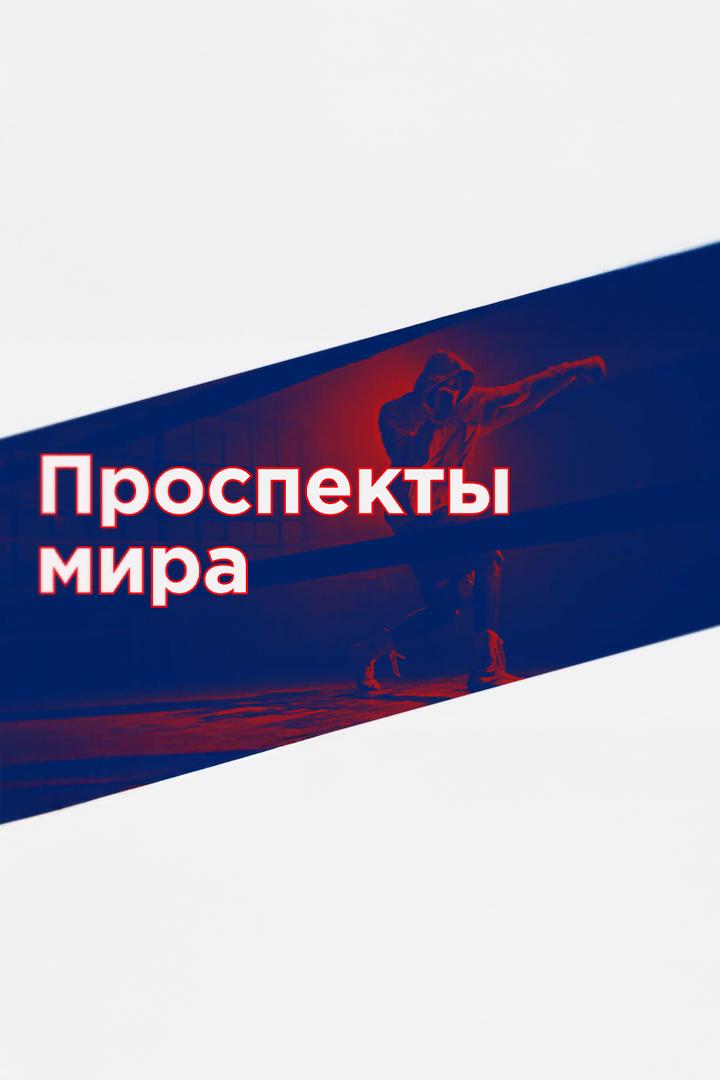 Проспекты мира (prospekty-mira) Познавательное