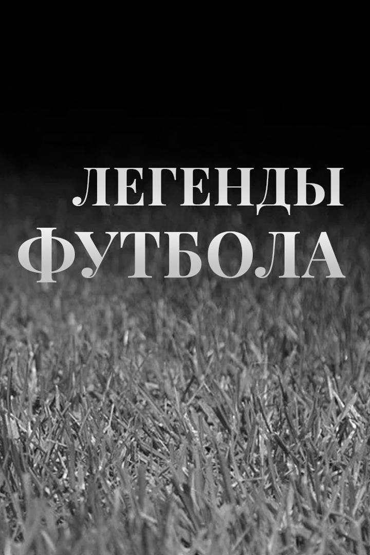 Легенды футбола (legendy-futbola) Познавательное