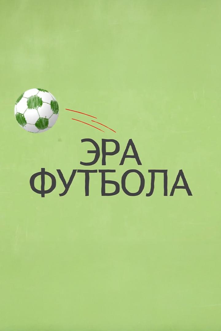 Эра футбола (era-futbola) Познавательное